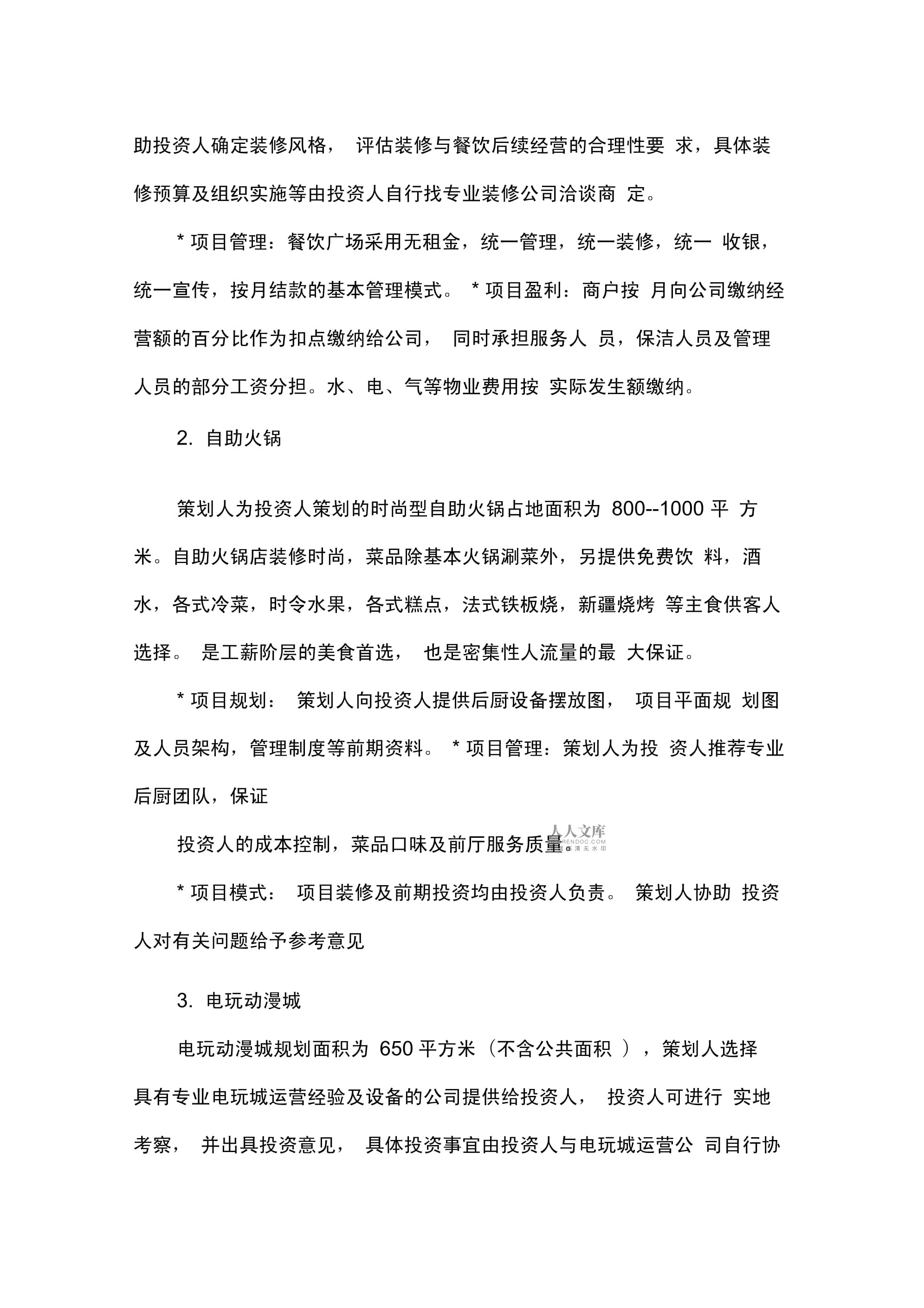 餐饮项目策划书范文 融合创新与传统的中式简餐品牌