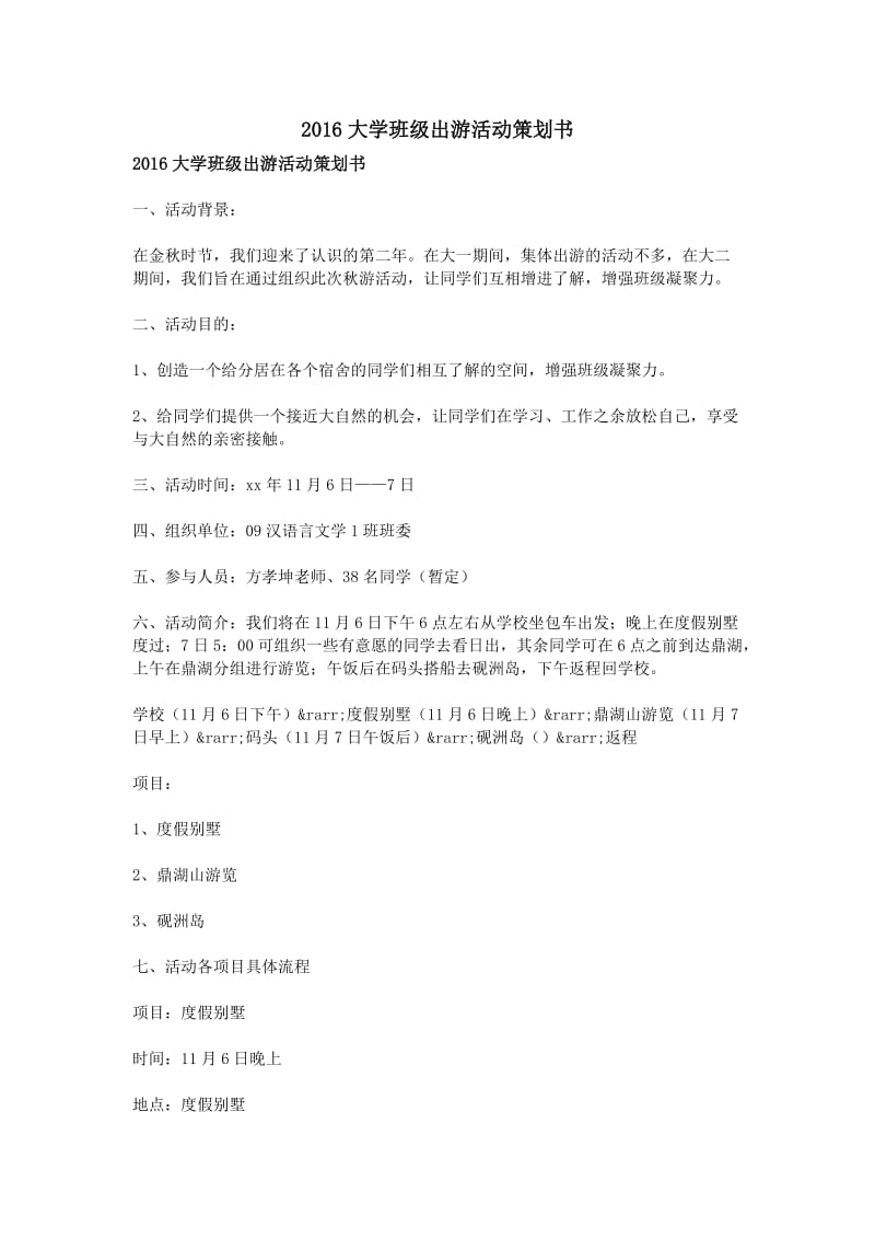 20xx大学班级出游活动策划书