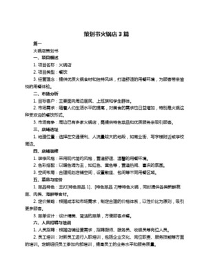 火锅店创业策划书 餐饮项目从0到1的系统框架