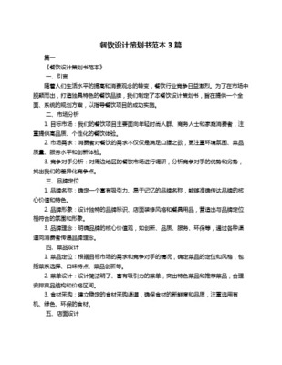 餐饮项目策划书 打造都市轻食社交空间
