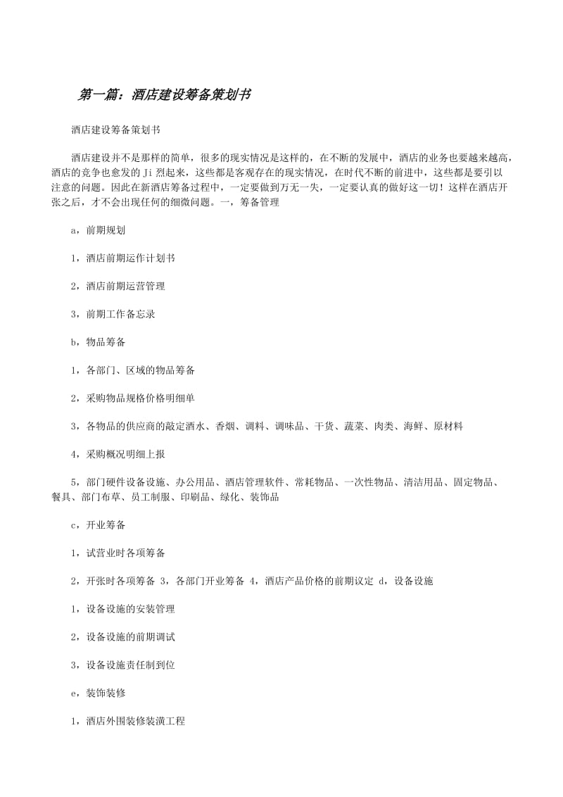 酒店建设与餐饮项目综合策划书