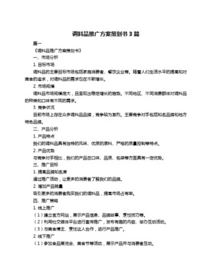 特色调料品牌创业项目商业计划书