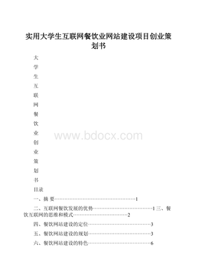 智享餐缘——大学生互联网餐饮业网站建设项目创业策划书