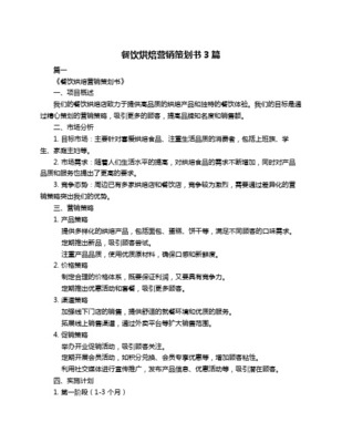 烘焙食品营销与餐饮项目策划 差异化路径与实施框架