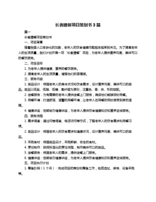 银发营养餐 老年食堂商业计划书与餐饮项目策划方案