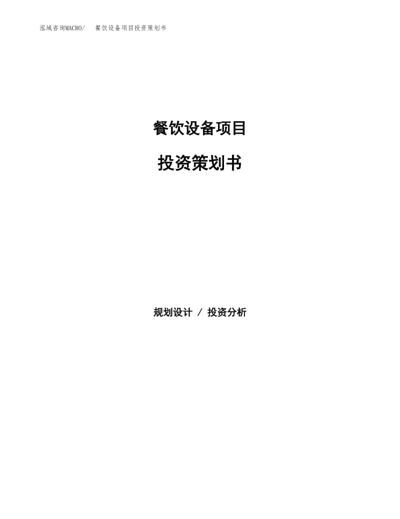 餐饮设备项目投资策划书 从构想到落地的全流程解析
