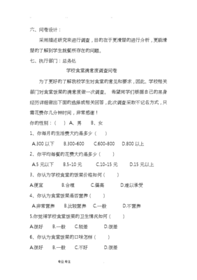 食堂满意度调查项目策划书