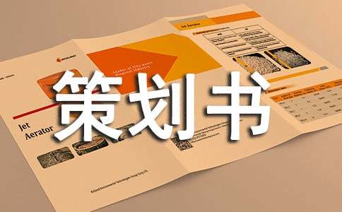 餐厅经营策划书
